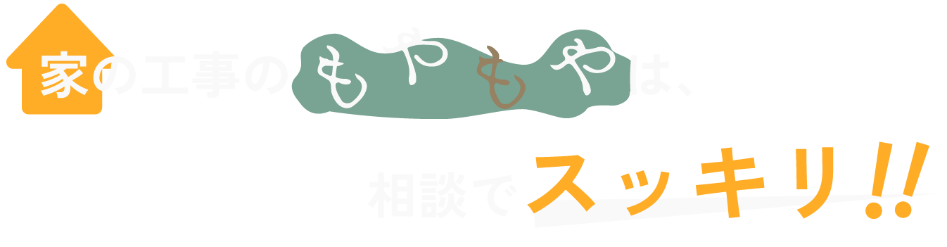 家の工事のもやもやは、相談でスッキリ